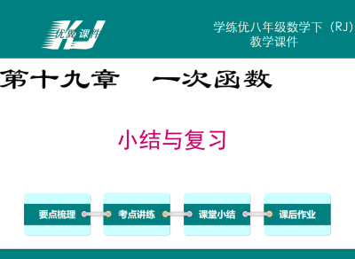 人教版八年级下册数学课件第十九章一次函数小结与复习PPT课件下载