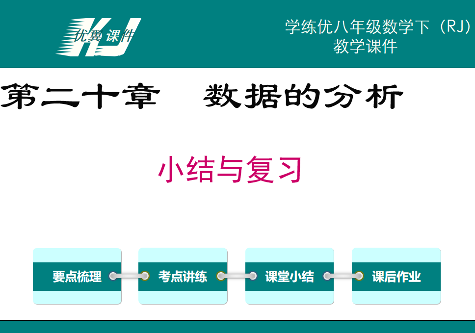 人教版八年级下册数学课件第二十章数据的分析小结与复习PPT课件下载