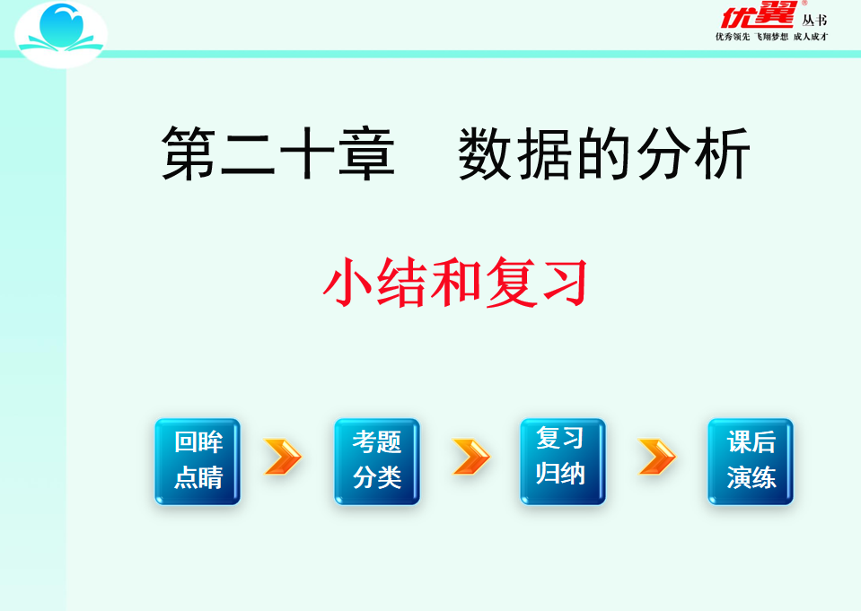 人教版八年级下册数学课件第二十章数据的分析小结与复习PPT课件