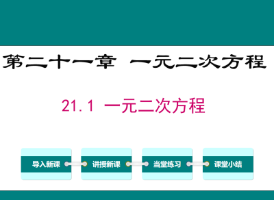 人教版九年级上册数学课