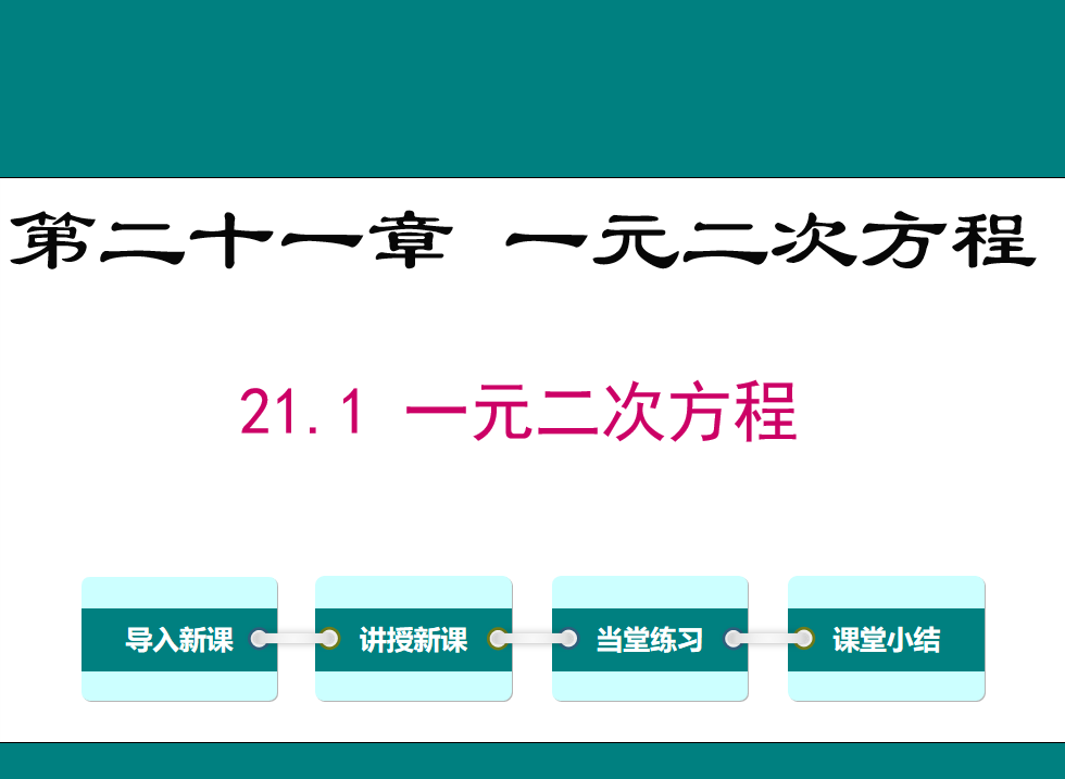 人教版九年级上册数学课件第二十一章 一元二次方程21.1 一元二次方程PPT课件下载