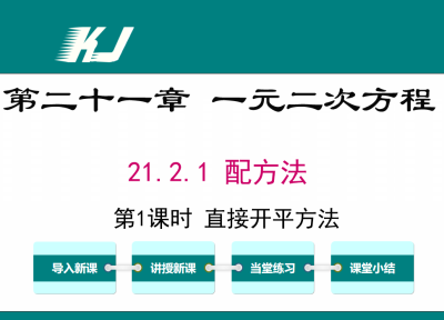 人教版九年级上册数学课件第二十一章 一元二次方程21.2.1 配方法第1课时 直接开平方法PPT课件下载