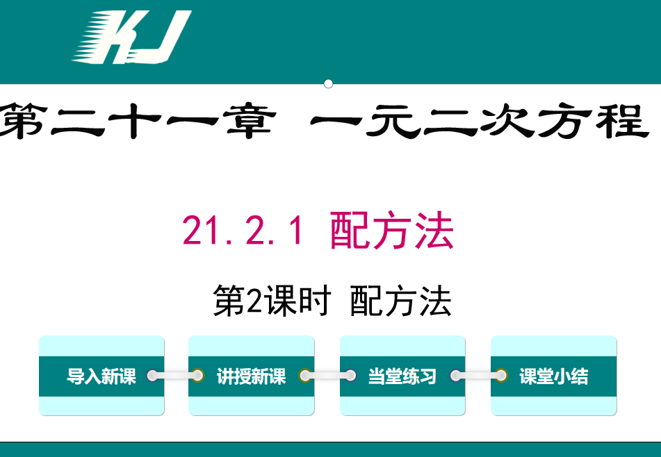 人教版九年级上册数学课件第二十一章 一元二次方程21.2.1 配方法第2课时 配方法PPT课件下载