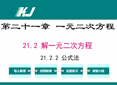 人教版九年级上册数学课件第二十一章 一元二次方程21.2 解一元二次方程21.2.2 公式法PPT课件下载