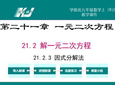 人教版九年级上册数学课件第二十一章 一元二次方程21.2 解一元二次方程21.2.3 因式分解法PPT课件下载