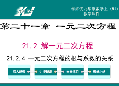 人教版九年级上册数学课件第二十一章 一元二次方程21.2 解一元二次方程21.2.4 一元二次方程的根与系数的关系PPT课件下载