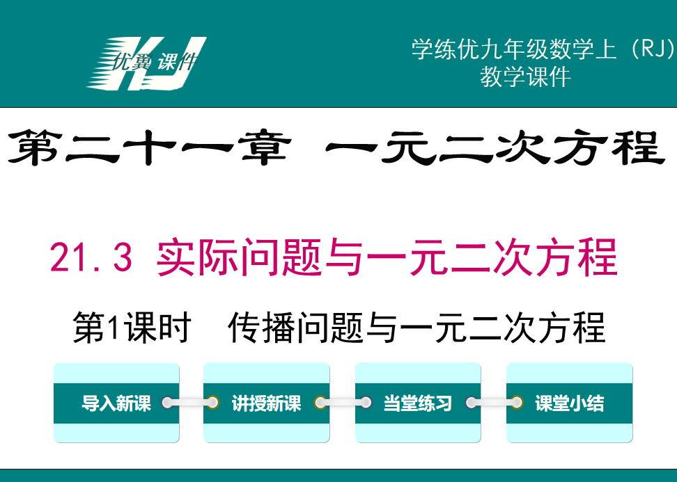 人教版九年级上册数学课件第二十一章 一元二次方程21.3 实际问题与一元二次方程第1课时  传播问题与一元二次方程 PPT课件下载