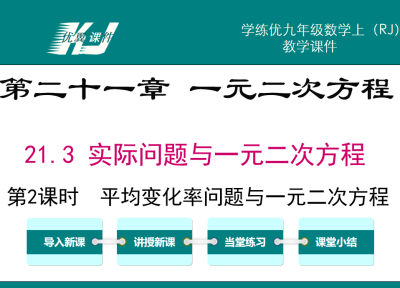 人教版九年级上册数学课件第二十一章 一元二次方程21.3 实际问题与一元二次方程第2课时  平均变化率问题与一元二次方程 PPT课件下载