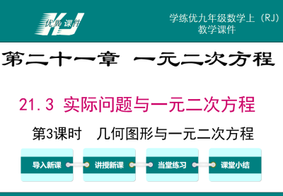 人教版九年级上册数学课件第二十一章 一元二次方程21.3 实际问题与一元二次方程第3课时  几何图形与一元二次方程 PPT课件下载