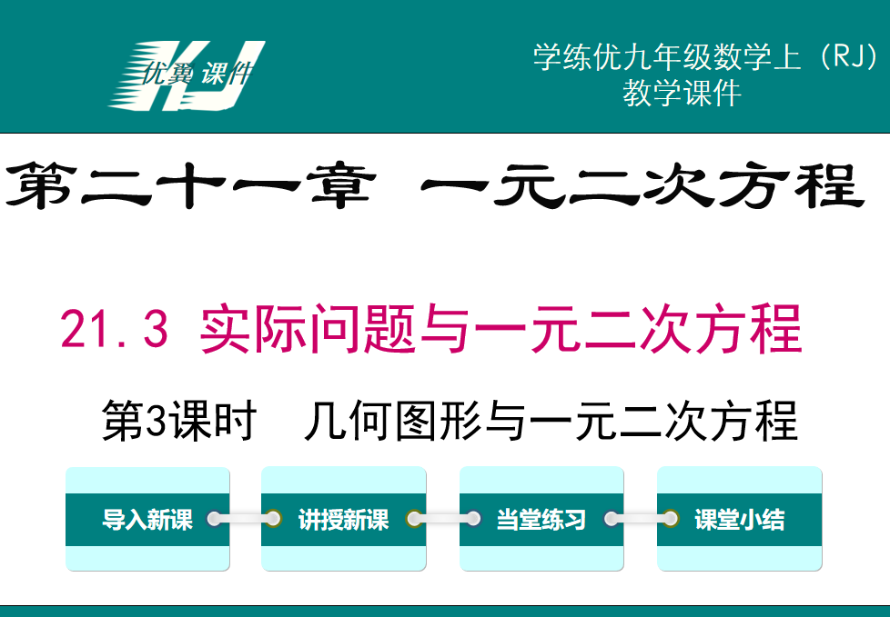 人教版九年级上册数学课件第二十一章 一元二次方程21.3 实际问题与一元二次方程第3课时  几何图形与一元二次方程 PPT课件下载