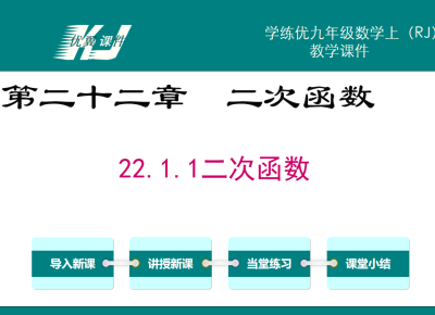 人教版九年级上册数学课件第二十一章 一元二次方程21.3 实际问题与一元二次方程22.1.1二次函数PPT课件下载