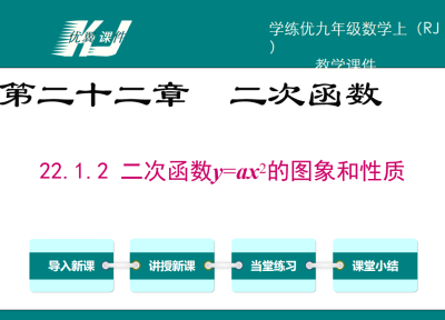 人教版九年级上册数学课件第二十一章 一元二次方程22.1.2 二次函数y=ax2的图象和性质PPT课件下载