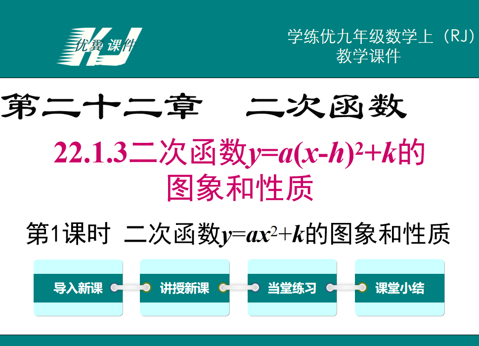 人教版九年级上册数学课件第二十一章 一元二次方程22.1.3二次函数y=a(x-h)²+k的图象和性质第1课时 二次函数y=ax²+k的图象和性质PPT课件下载