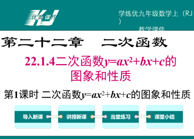 人教版九年级上册数学课件第二十一章 一元二次方程22.1.4二次函数y=ax²+bx+c的图象和性质第1课时 二次函数y=ax²+bx+c的图象和性质PPT课件下载