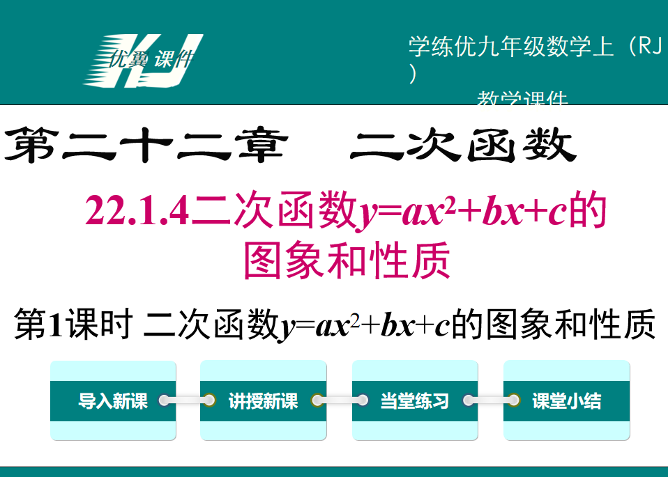 人教版九年级上册数学课件第二十一章 一元二次方程22.1.4二次函数y=ax²+bx+c的图象和性质第1课时 二次函数y=ax²+bx+c的图象和性质PPT课件下载