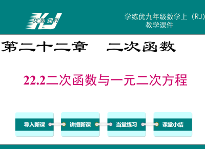 人教版九年级上册数学课件第二十二章  二次函数22.2二次函数与一元二次方程PPT课件下载