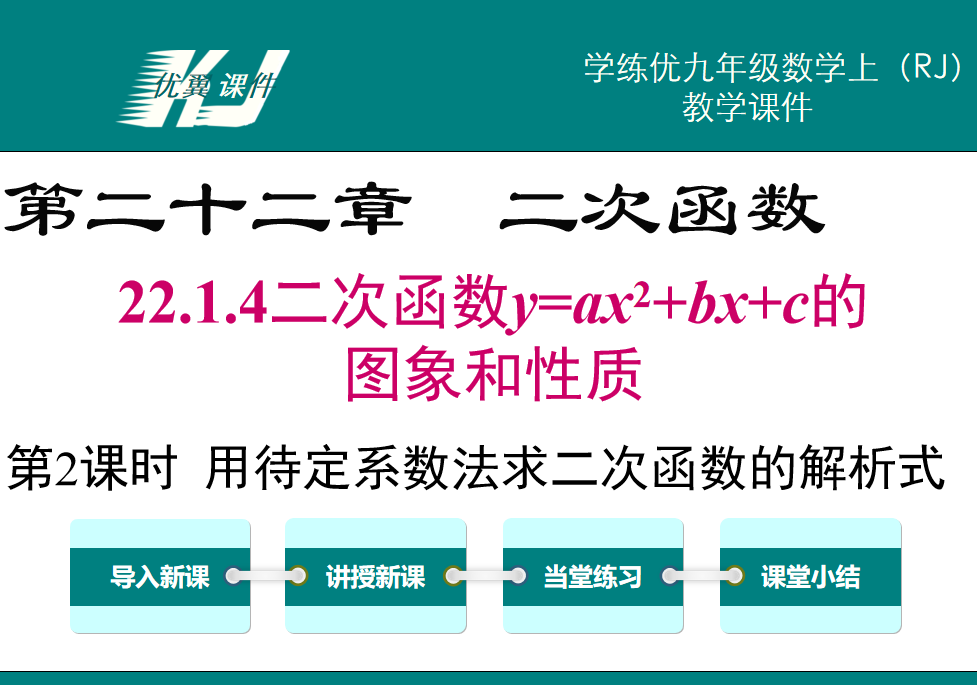 人教版九年级上册数学课件第二十一章 一元二次方程22.1.4二次函数y=ax²+bx+c的图象和性质第2课时  用待定系数法求二次函数的解析式 PPT课件下载