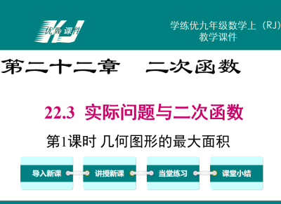 人教版九年级上册数学课件第二十二章  二次函数22.3  实际问题与二次函数 第1课时几何图形的最大面积PPT课件下载