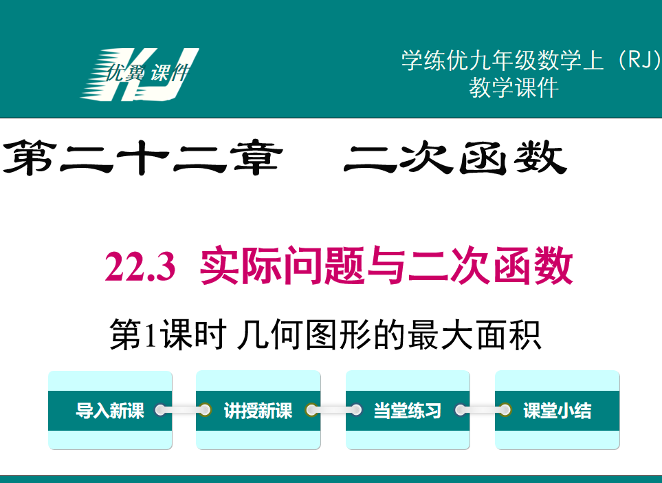 人教版九年级上册数学课件第二十二章  二次函数22.3  实际问题与二次函数 第1课时几何图形的最大面积PPT课件下载