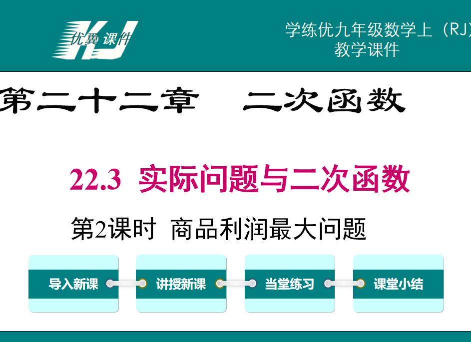 人教版九年级上册数学课件第二十二章  二次函数22.3  实际问题与二次函数第2课时  商品利润最大问题PPT课件下载