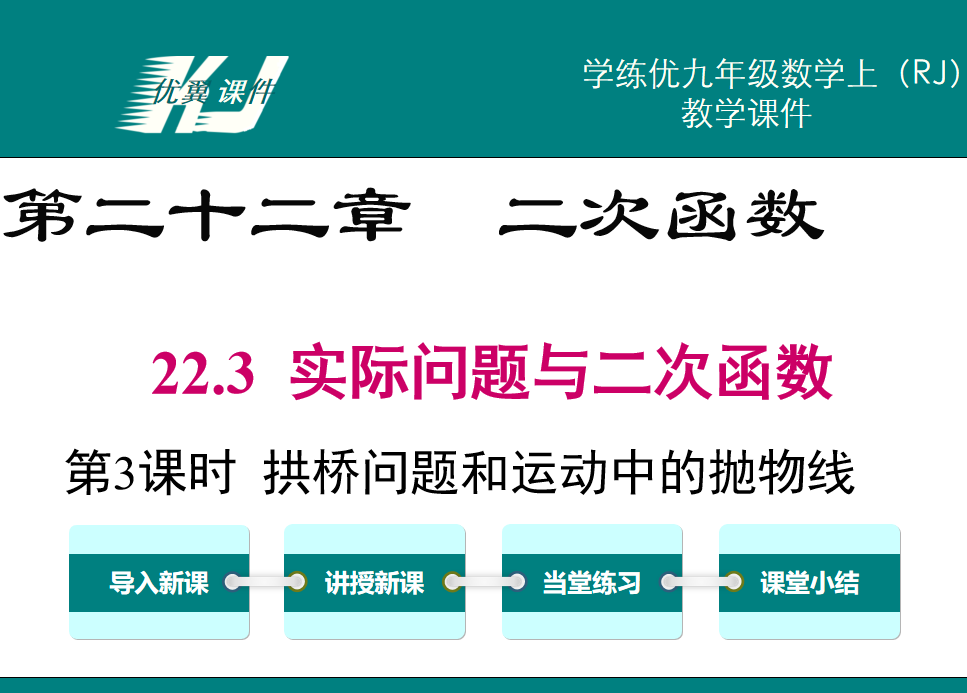 人教版九年级上册数学课件第二十二章  二次函数22.3  实际问题与二次函数第3课时  拱桥问题和运动中的抛物线PPT课件下载