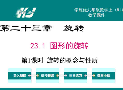 人教版九年级上册数学课件第二十三章  旋转23.1 图形的旋转第1课时  旋转的概念与性质PPT课件下载