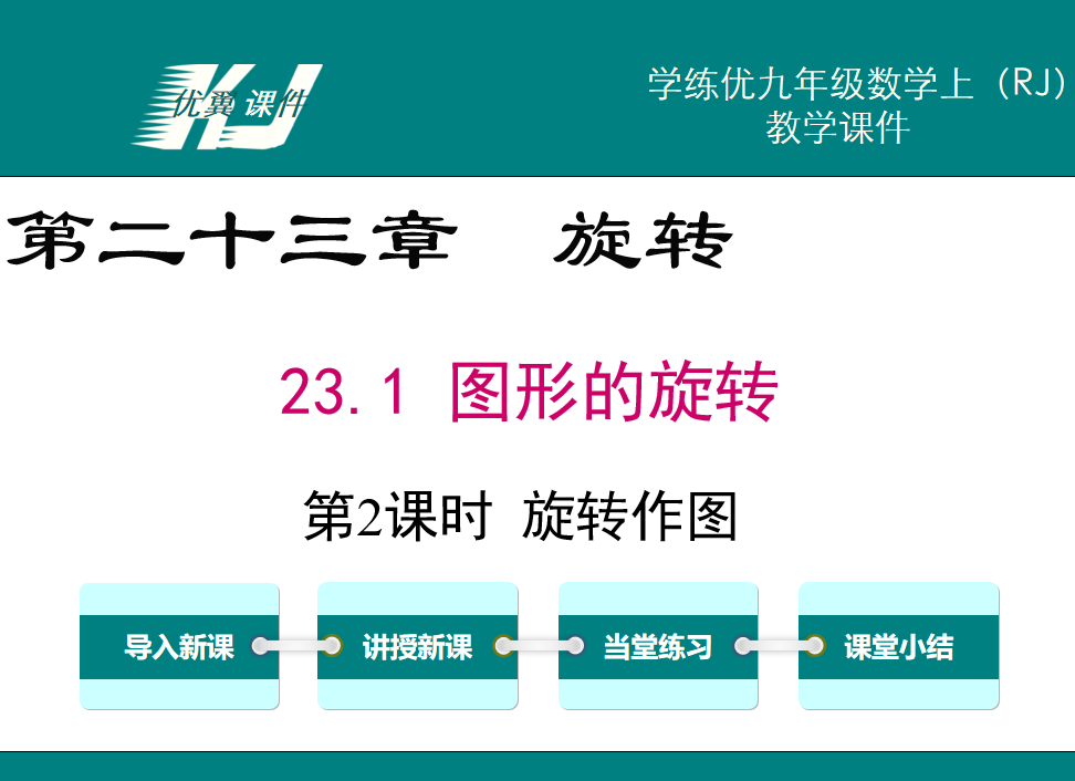 人教版九年级上册数学课件第二十三章  旋转23.1 图形的旋转第2课时  旋转作图PPT课件下载