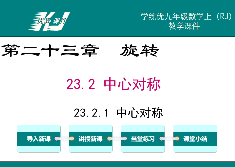 人教版九年级上册数学课件第二十三章  旋转23.2 中心对称23.2.1 中心对称PPT课件下载