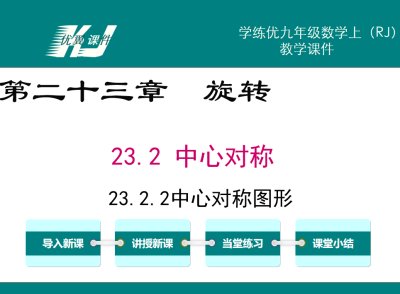 人教版九年级上册数学课件第二十三章  旋转23.2 中心对称23.2.2中心对称图形PPT课件下载