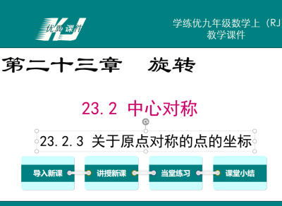 人教版九年级上册数学课件第二十三章  旋转23.2 中心对称23.2.3 关于原点对称的点的坐标PPT课件下载