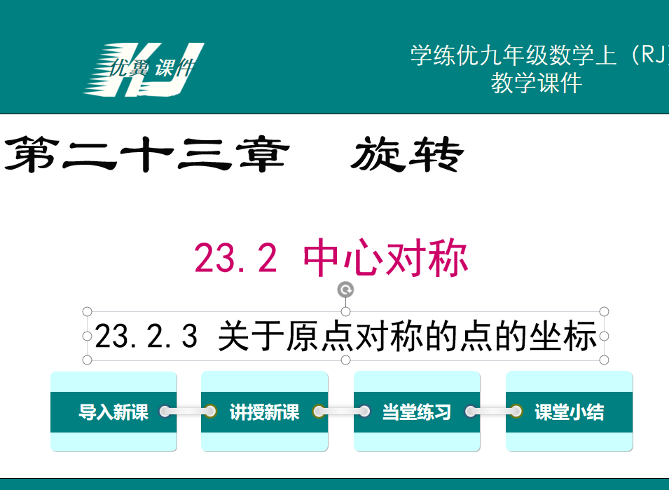 人教版九年级上册数学课件第二十三章  旋转23.2 中心对称23.2.3 关于原点对称的点的坐标PPT课件下载