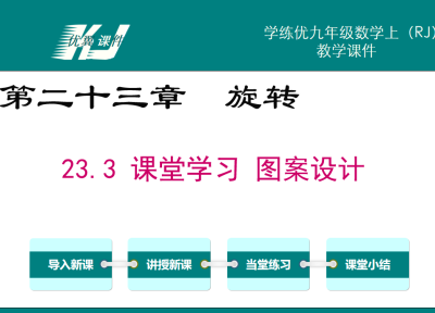 人教版九年级上册数学课件第二十三章  旋转23.3 课堂学习 图案设计PPT课件下载