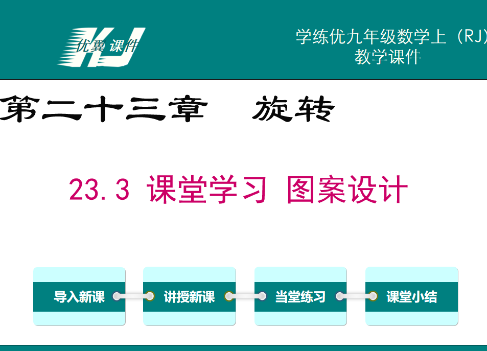 人教版九年级上册数学课件第二十三章  旋转23.3 课堂学习 图案设计PPT课件下载