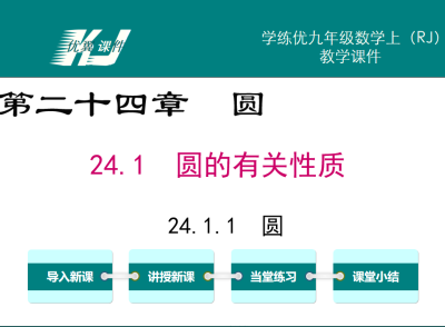 人教版九年级上册数学课件第二十四章圆24.1  圆的有关性质24.1.1  圆PPT课件下载