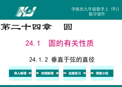 人教版九年级上册数学课件第二十四章圆24.1  圆的有关性质24.1.2 垂直于弦的直径PPT课件下载