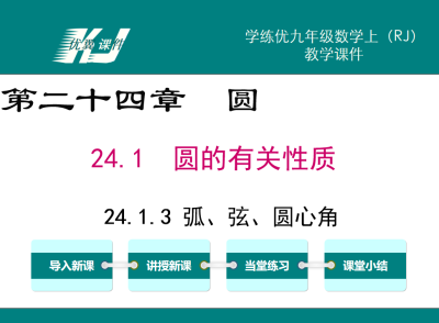 人教版九年级上册数学课件第二十四章圆24.1  圆的有关性质24.1.3 弧、弦、圆心角PPT课件下载