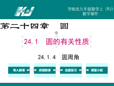 人教版九年级上册数学课件第二十四章圆24.1  圆的有关性质24.1.4  圆周角PPT课件下载