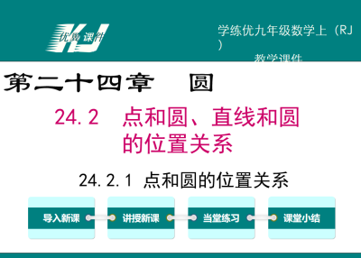 人教版九年级上册数学课件第二十四章圆24.2  点和圆、直线和圆的位置关系24.2.1 点和圆的位置关系PPT课件下载