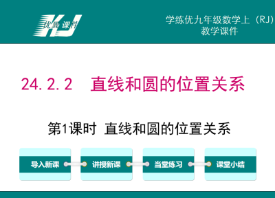 人教版九年级上册数学课件第二十四章圆24.2.2  直线和圆的位置关系第1课时 直线和圆的位置关系PPT课件下载