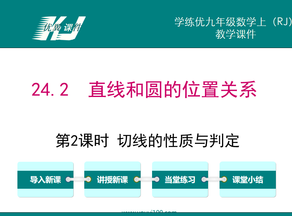 人教版九年级上册数学课件第二十四章圆24.2  直线和圆的位置关系第2课时 切线的性质与判定PPT课件下载