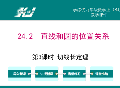 人教版九年级上册数学课件第二十四章圆24.2  直线和圆的位置关系第3课时 切线长定理PPT课件下载