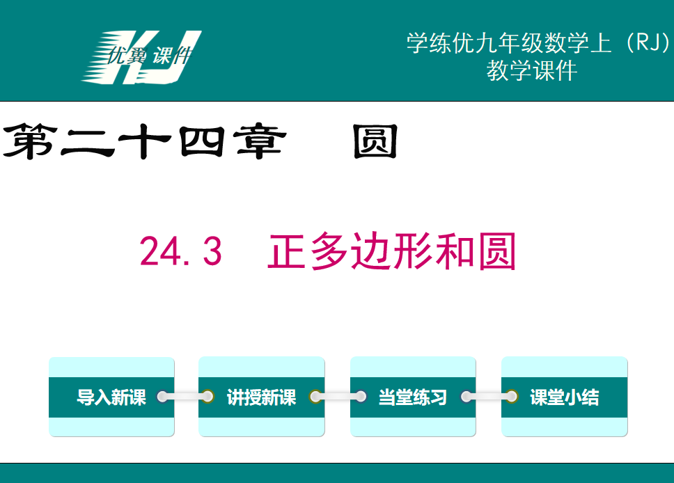 人教版九年级上册数学课件第二十四章圆24.3  正多边形和圆PPT课件下载