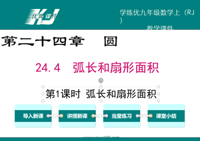 人教版九年级上册数学课件第二十四章圆24.4  弧长和扇形面积第1课时 弧长和扇形面积PPT课件下载