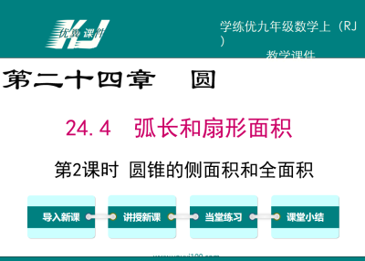 人教版九年级上册数学课件第二十四章圆24.4  弧长和扇形面积第2课时 圆锥的侧面积和全面积PPT课件下载