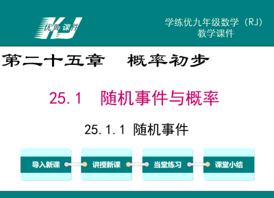 人教版九年级上册数学课件第二十五章  概率初步25.1  随机事件与概率25.1.1 随机事件PPT课件下载