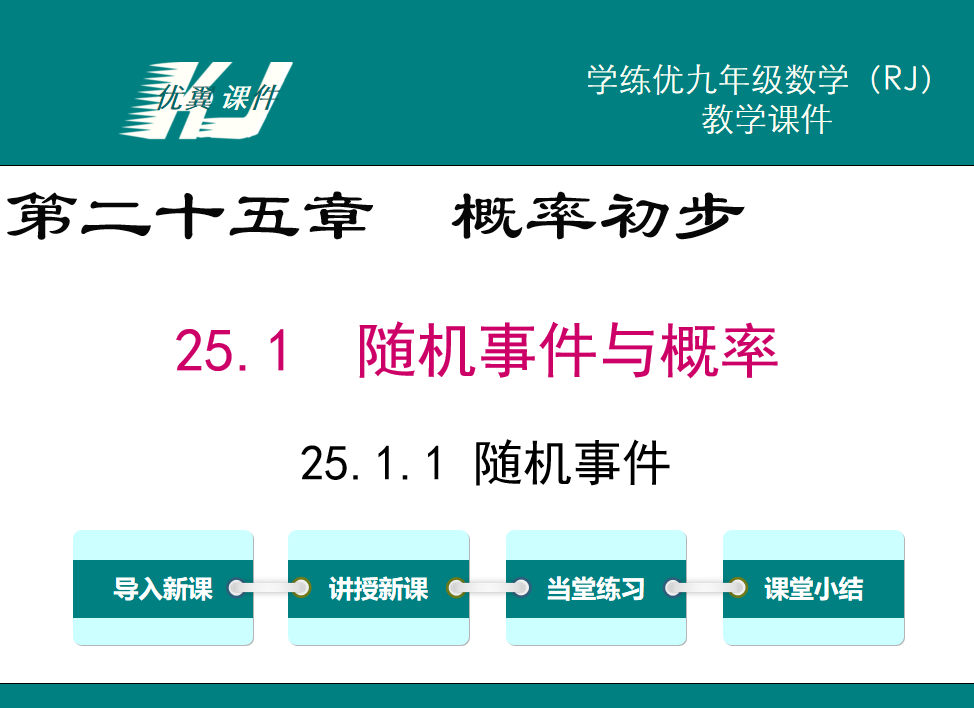 人教版九年级上册数学课件第二十五章  概率初步25.1  随机事件与概率25.1.1 随机事件PPT课件下载