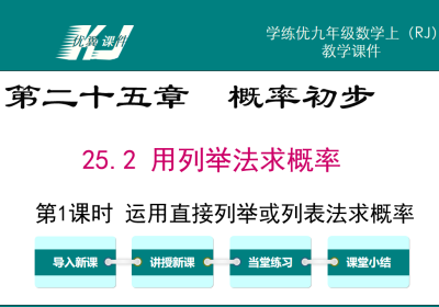 人教版九年级上册数学课件第二十五章  概率初步25.2 用列举法求概率第1课时 运用直接列举或列表法求概率PPT课件下载