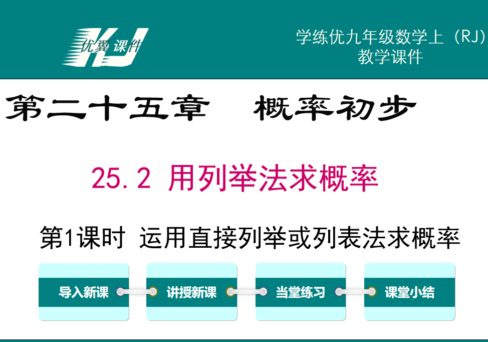 人教版九年级上册数学课件第二十五章  概率初步25.2 用列举法求概率第1课时 运用直接列举或列表法求概率PPT课件下载