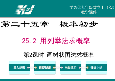 人教版九年级上册数学课件第二十五章  概率初步25.2 用列举法求概率第2课时 画树状图法求概率PPT课件下载