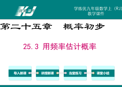 人教版九年级上册数学课件第二十五章  概率初步25.2 用列举法求概率25.3 用频率估计概率PPT课件下载